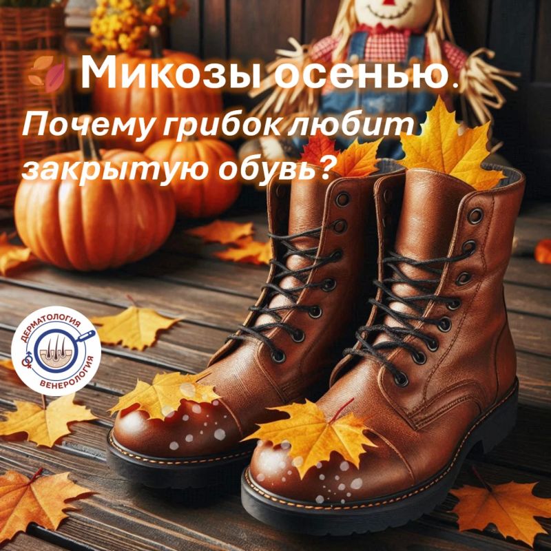 Микозы осенью: почему грибок любит закрытую обувь?