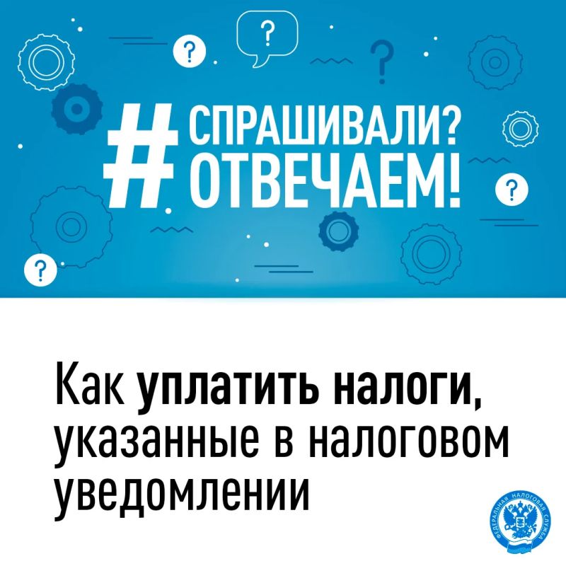 УФНС России по ЛНР напоминает: налоги, указанные в налоговом уведомлении, необходимо уплатить не позднее 1 декабря 2026 года