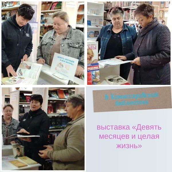 В Комиссаровской библиотеке прошла выставка «Девять месяцев и целая жизнь»