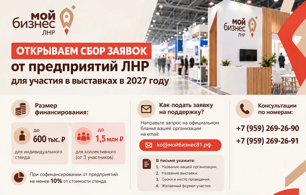 Открываем сбор заявок от предприятий ЛНР для участия в выставках в 2027 году