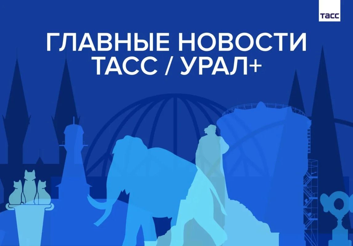 Главные новости ТАСС / Урал+ к вечеру 8 октября: