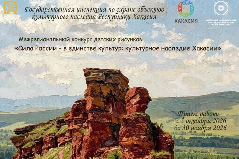 Художников ЛНР приглашают к участию в конкурсе «Сила России - в единстве культур: культурное наследие Хакасии»