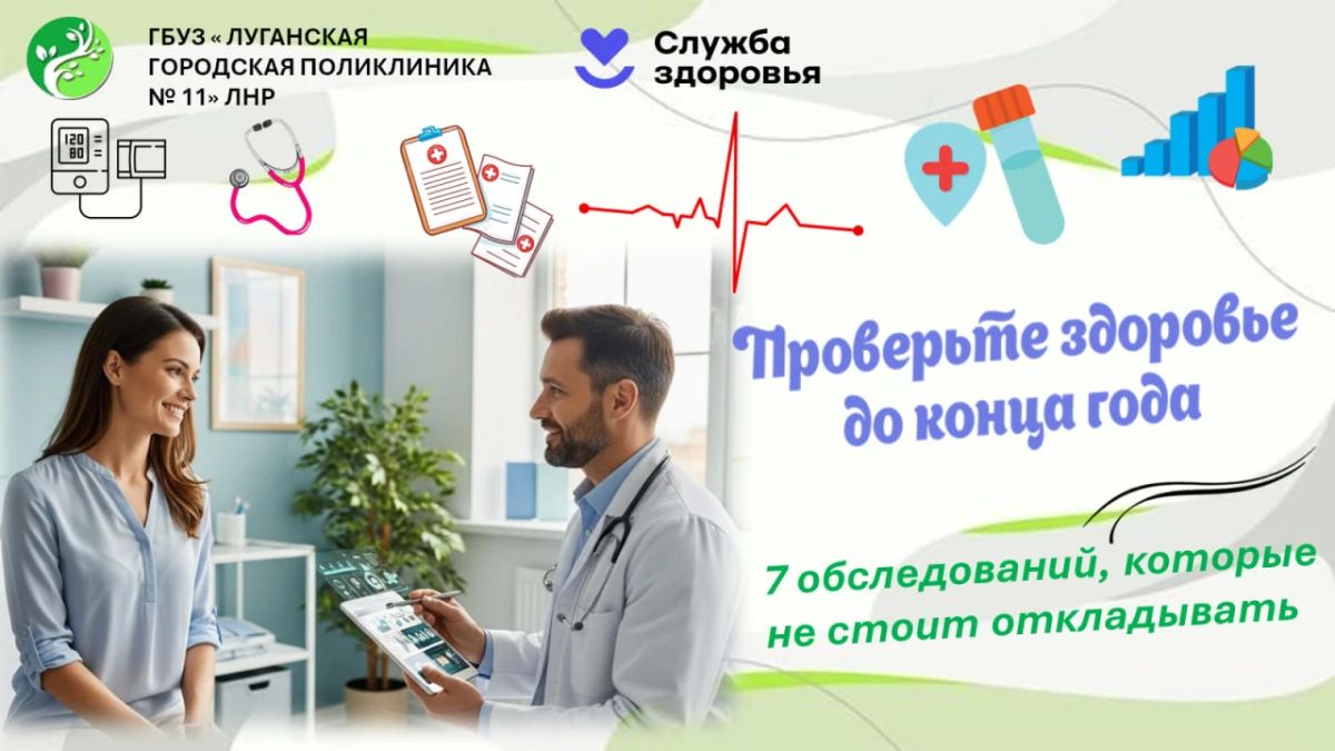 7 обследований, которые стоит не откладывать до конца года