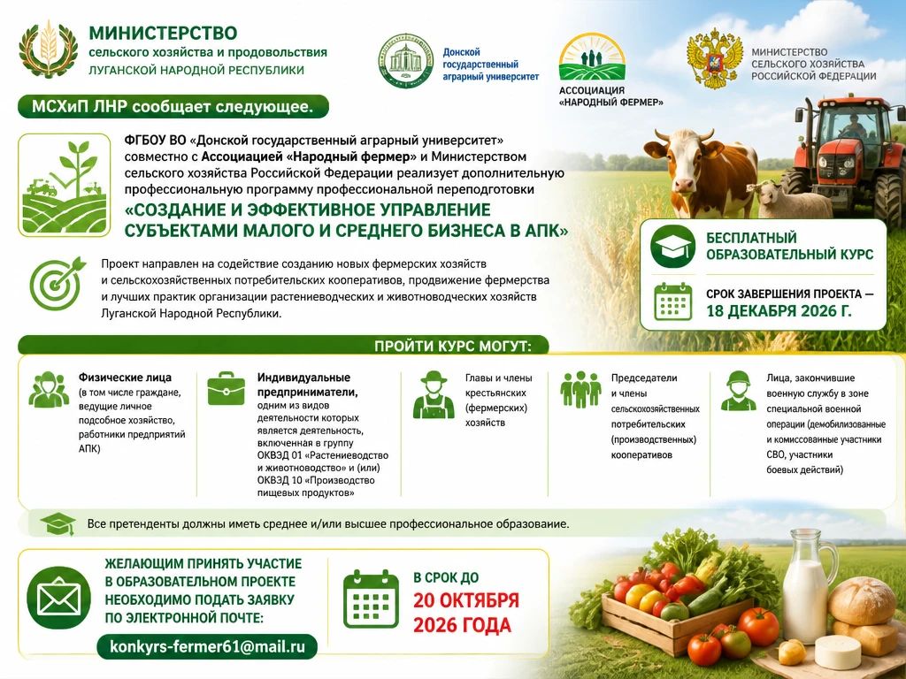 Возможность бесплатного обучения для фермеров ЛНР!