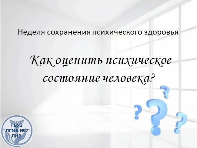 Существуют ли критерии, определяющие психическое здоровье или нездоровье человека? – Да, Всемирная организация здравоохранения (ВОЗ) предлагает ряд критериев для оценки психического состояния человека: стабильность...