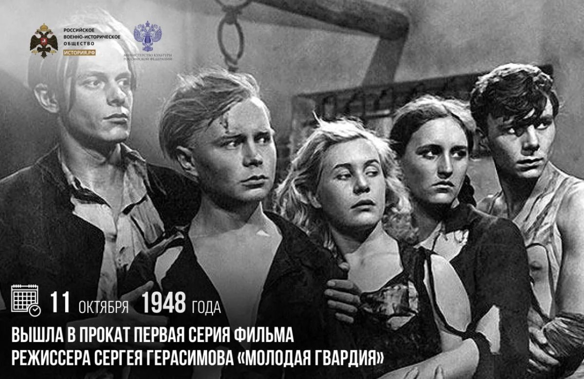 11 октября 1948 года вышла в прокат первая серия фильма режиссера Сергея Герасимова «Молодая гвардия»