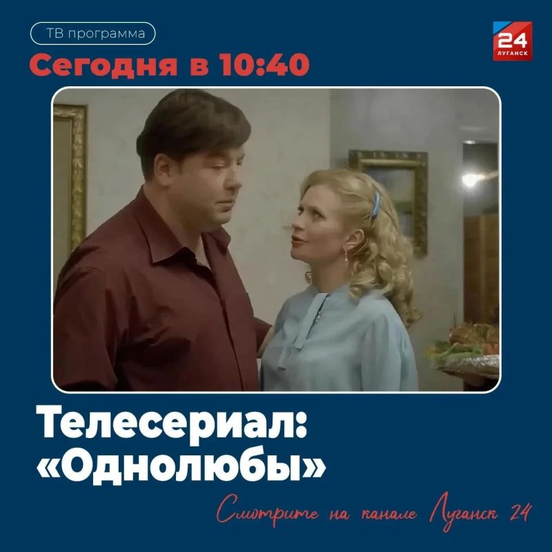 На «Луганск 24» – Т/с «Однолюбы»