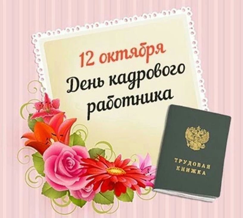 Уважаемые работники кадровой службы!