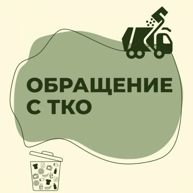 В осенний период обостряется проблема захламления контейнерных площадок для сбора твердых коммунальных отходов (далее – ТКО) и прилегающей территории растительными отходами, которая связана с осенней уборкой территорий...