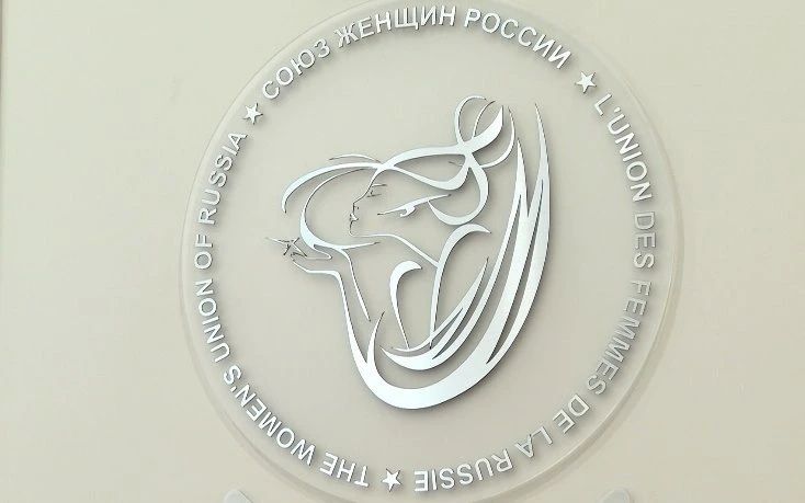 «Всероссийская премия Союза женщин России «Женщина года — 2026»