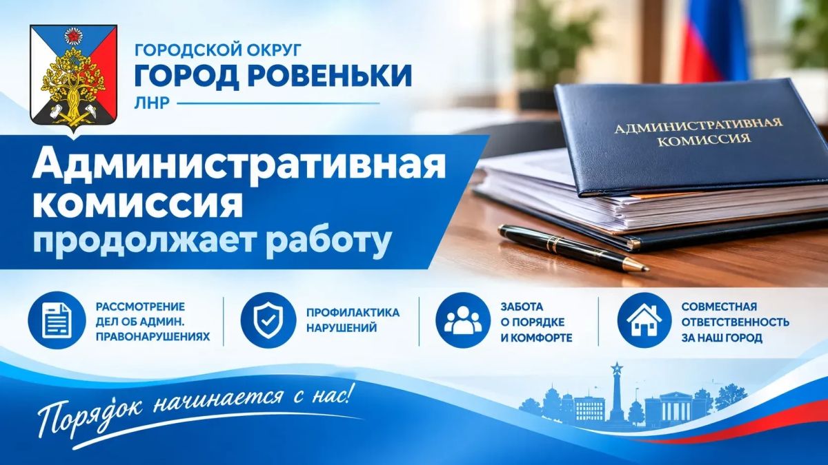 Андрей Рубанцов: Административная комиссия городского округа муниципальное образование городской округ город Ровеньки Луганской Народной Республики продолжает свою работу Уважаемые жители!