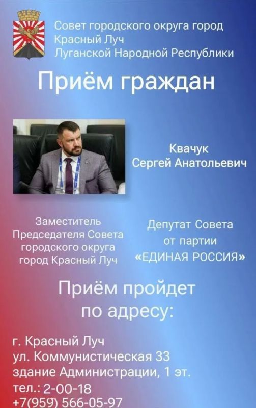13 октября заместитель Председателя Совета г.о. город Красный Луч Квачук С.А. проведет прием граждан