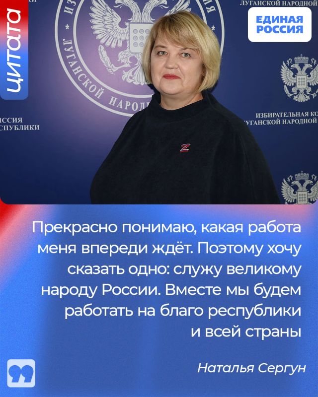 Наталья Сергун: «Служу великому народу России!»