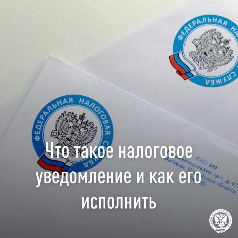 Межрайонная ИФНС России № 8 по Луганской Народной Республике информирует налогоплательщиков об обязанности исполнения налоговых уведомлений