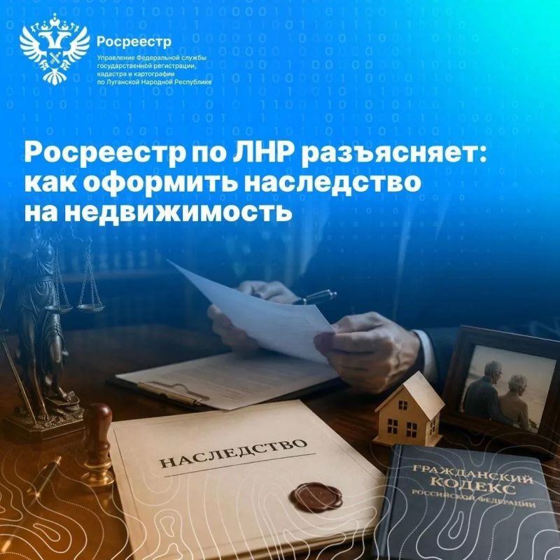 Росреестр по ЛНР разъясняет, как оформить наследство на недвижимость
