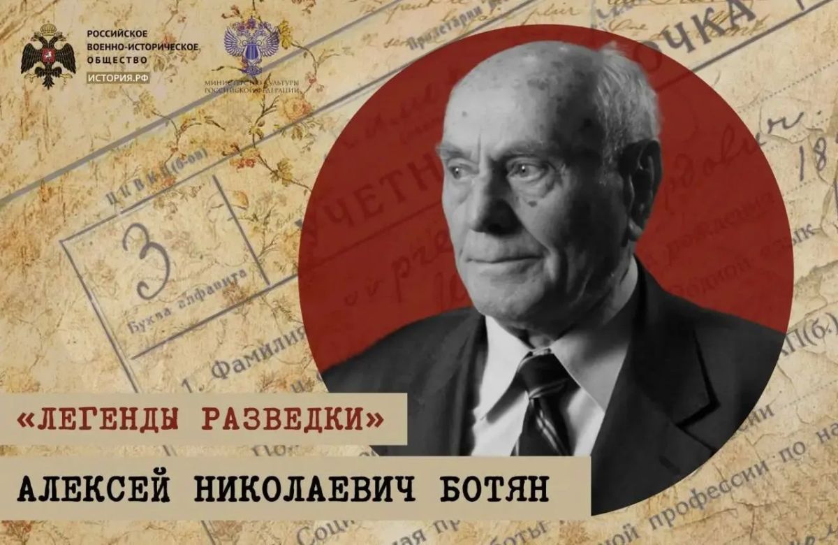 «Легенды разведки». Алексей Ботян