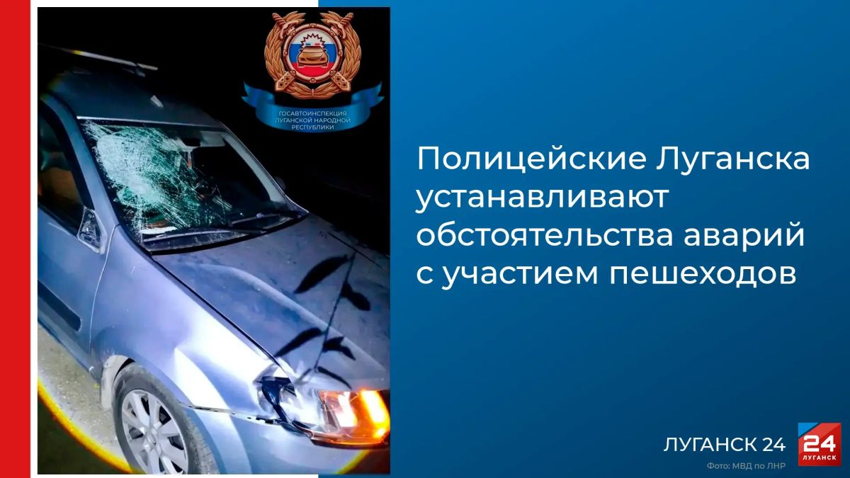 В Луганске расследуют две аварии с пешеходами