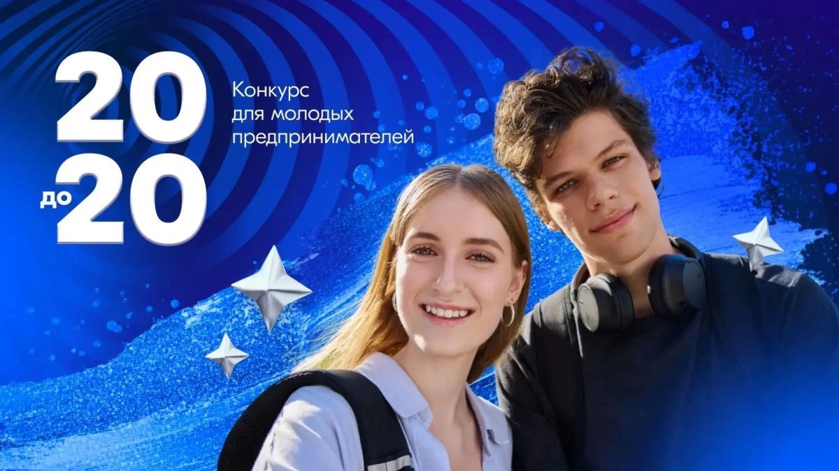 Конкурс «20 до 20» для молодых предпринимателей