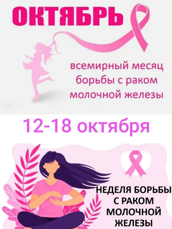 С 12 по 18 октября 2026 года Министерство здравоохранения Российской Федерации проводит Неделю борьбы против рака молочной железы