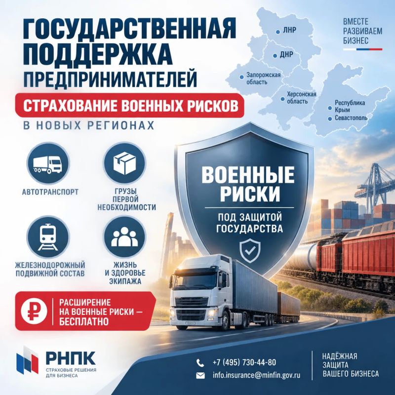 Государственная поддержка предпринимателей: страхование военных рисков в новых регионах