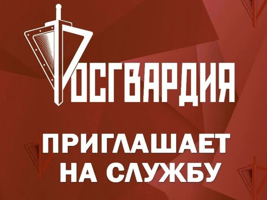 Приглашаем на службу в Росгвардию