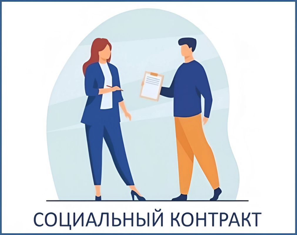 Социальные контракты: реальная поддержка для малоимущих граждан