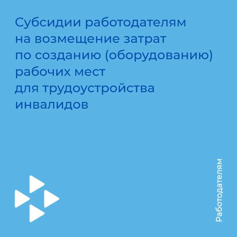 СУБСИДИИ РАБОТОДАТЕЛЯМ. на возмещение затрат по созданию (оборудованию) рабочих мест для трудоустройства инвалидов