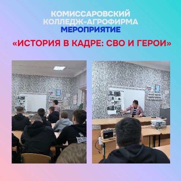 В Комиссаровском колледже-агрофирме прошло мероприятие «История в кадре: СВО и герои»