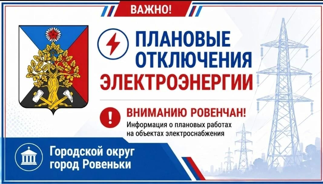 Андрей Рубанцов: Вниманию ровенчан!. По информации Ровеньковского района электрических сетей производственного отделения «Юго-Восточные электрические сети» «Луганскэнерго» филиала АО «Юго-Западная Электросетевая Компания»16...