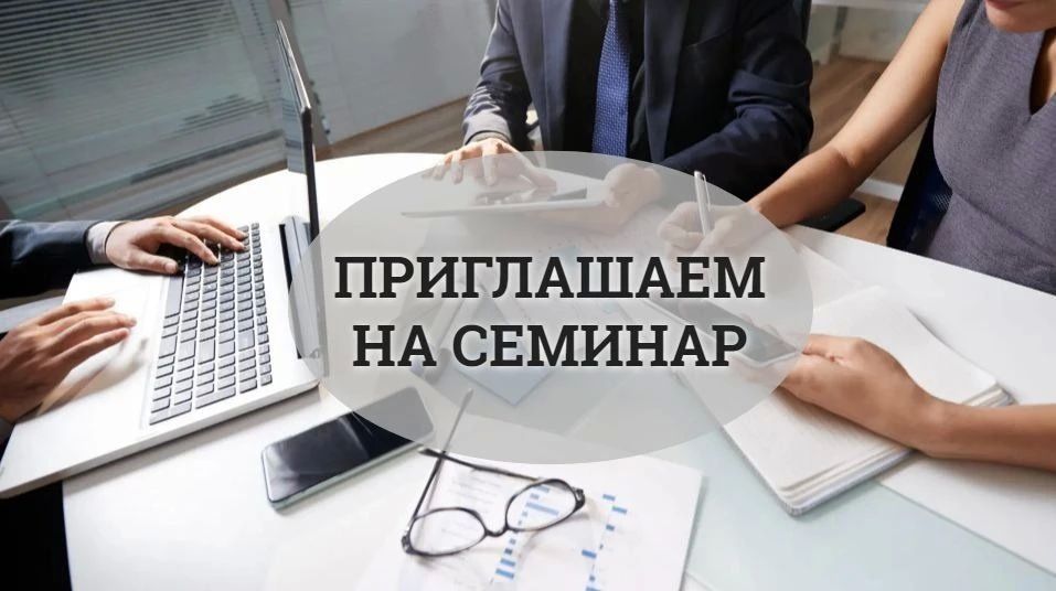 Приглашение на всероссийский практический семинар «Требования Россельхознадзора к качеству сельскохозяйственной продукции в 2026-2027 годах»