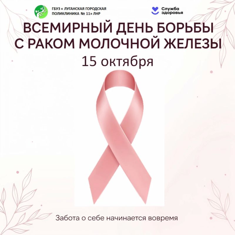 15 октября — Всемирный день борьбы с раком молочной железы