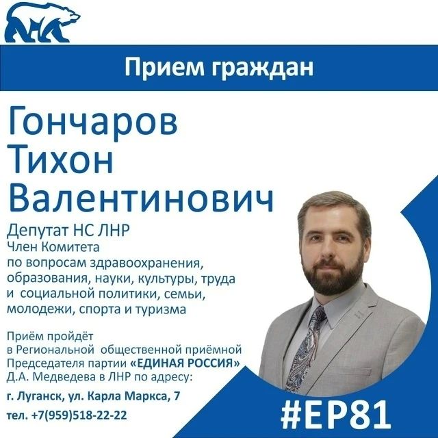 16 октября депутат Народного Совета ЛНР Тихон Гончаров проведет прием граждан в Луганске