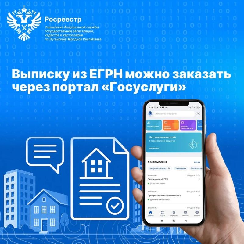 Выписку из ЕГРН можно заказать через портал «Госуслуги»