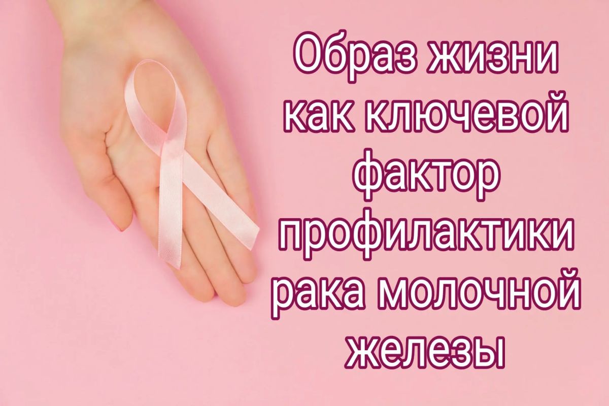 Образ жизни как ключевой фактор профилактики