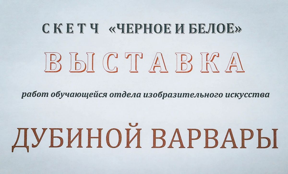 В МБУ ДО «РДШИ» открылась выставка обучающейся отдела изобразительного искусства Дубиной Варвары