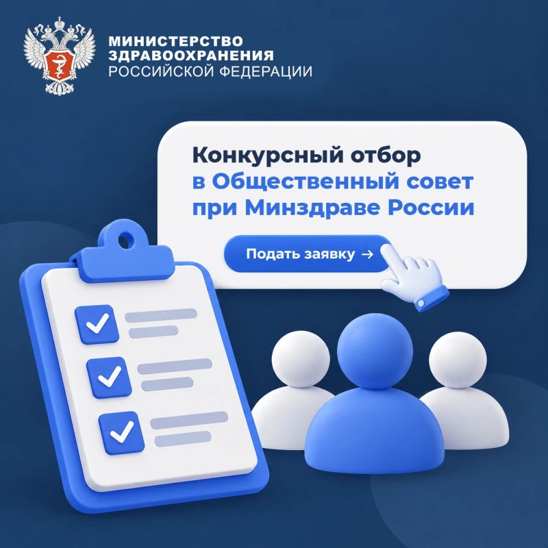 Успейте подать заявку на конкурсный отбор в Общественный совет при Минздраве России