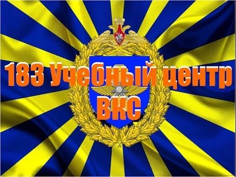 ФЕДЕРАЛЬНОЕ ГОСУДАРСТВЕННОЕ КАЗЕННОЕ ВОЕННОЕ ПРОФЕССИОНАЛЬНОЕ ОБРАЗОВАТЕЛЬНОЕ УЧРЕЖДЕНИЕ «183 УЧЕБНЫЙ ЦЕНТР» МИНИСТЕРСТВА ОБОРОНЫ РОССИЙСКОЙ ФЕДЕРАЦИИ