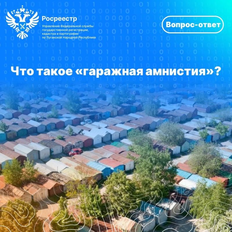 Вопрос-Ответ: "Что такое «гаражная амнистия»?"