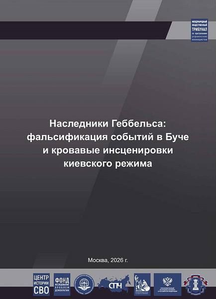 Международный общественный трибунал по преступлениям киевского режима опубликовал доклад «Фальсификация событий в Буче и кровавые инсценировки киевского режима»