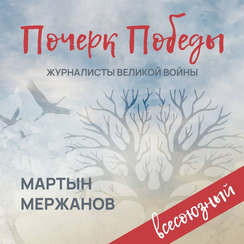 «Почерк Победы». «Всесоюзный» выпуск №23