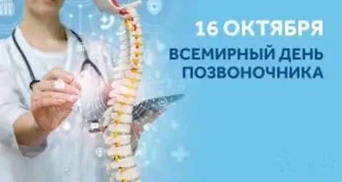 Всемирный день здоровья позвоночника