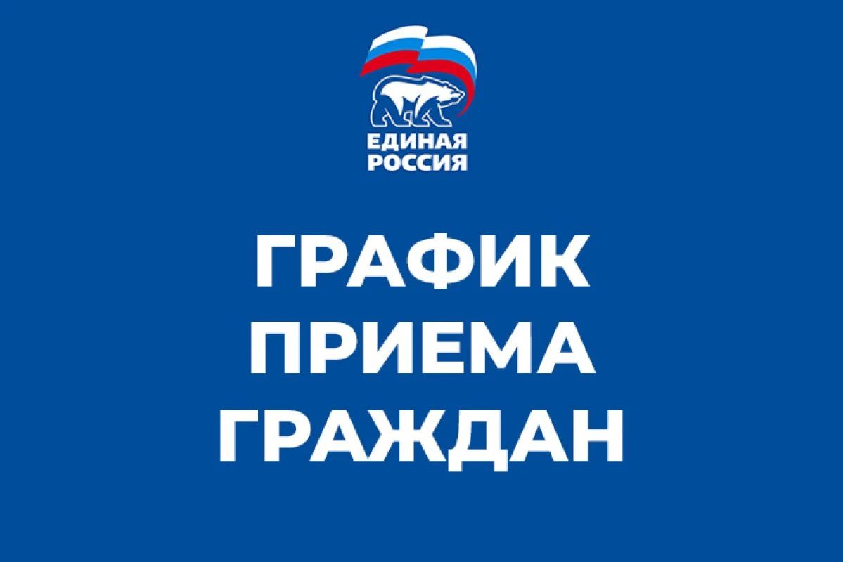 График приема граждан в местной общественной приемной партии «ЕДИНАЯ РОССИЯ» в городском округе город Луганск с 19 по 23 октября 2026 г. В местной общественной приемной партии «ЕДИНАЯ РОССИЯ» в городском округе город...