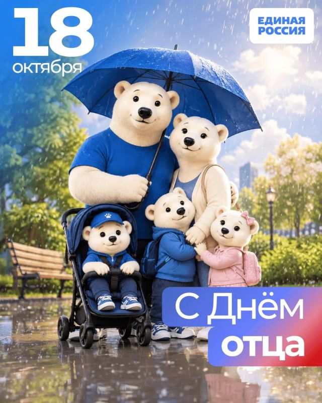Дорогие друзья!. 18 октября по инициативе Единой России в стране отмечается День отца - один из самых молодых официальных праздников