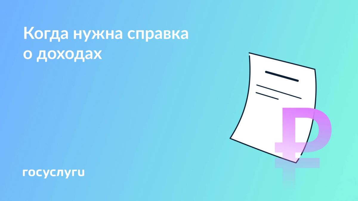 Для чего нужна справка о доходах и как получить ее на Госуслугах