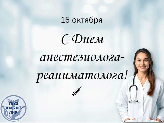 16 октября — День анестезиолога-реаниматолога