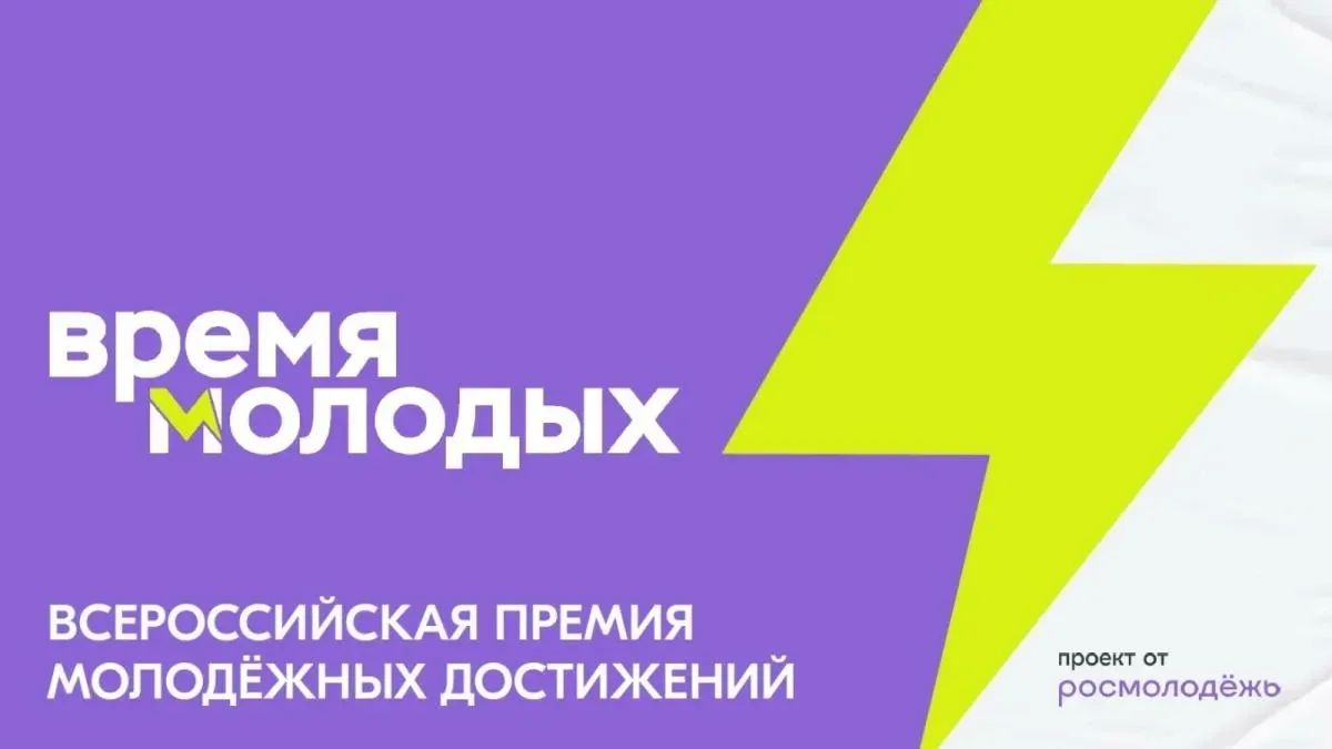 Всероссийская премия «Время молодых»