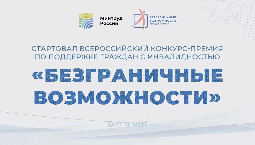 Стартовал Всероссийский конкурс-премия по поддержке граждан с инвалидностью «Безграничные возможности»