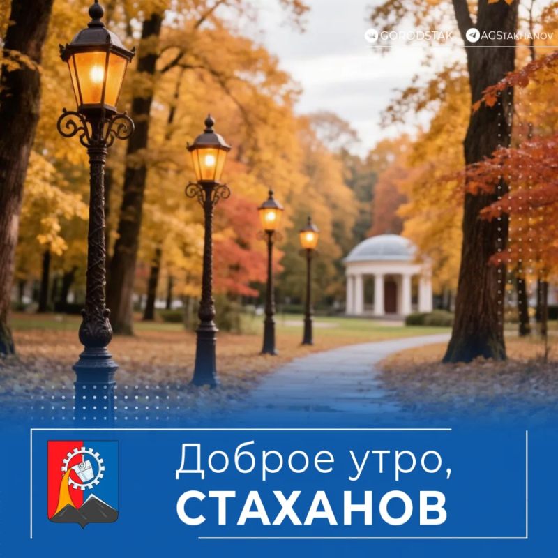 Доброе утро, стахановчане!