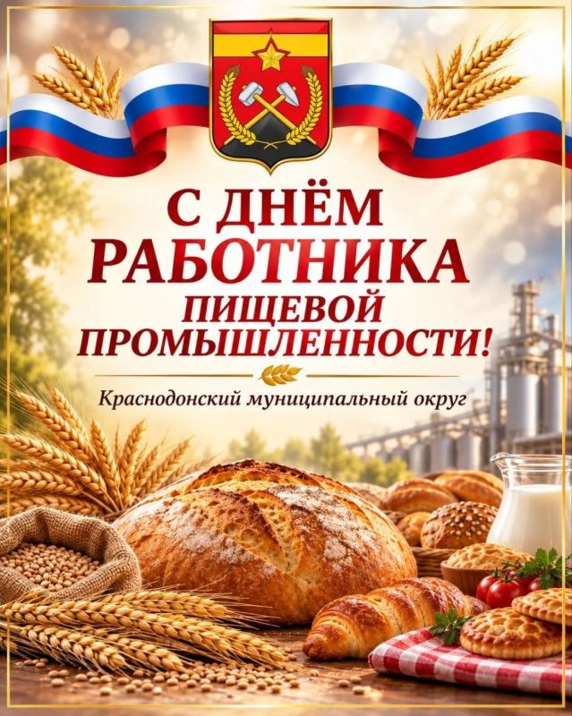 Уважаемые труженики и ветераны пищевой промышленности Краснодонского муниципального округа!