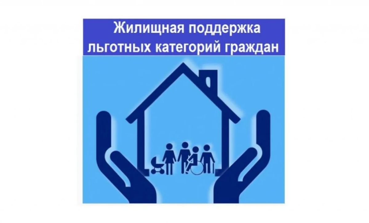 Обеспечение жильём граждан льготной категории